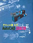 엔지니어를 위한 AutoCAD 2D & 3D
