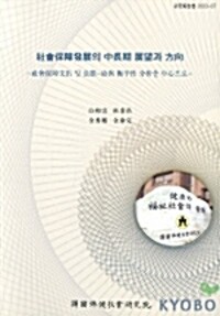 社會保障發展의 中長期 展望과 方向 : 社會保障支出 및 負擔-給與 衡平性 分析을 中心으로 