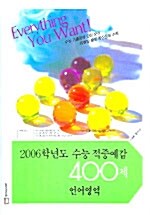 2006학년도 적중예감 400제 언어영역