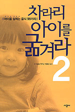 차라리 아이를 굶겨라