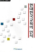 현대 한국교육의 인식