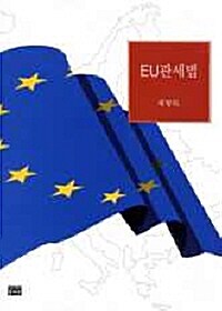 EU 관세법