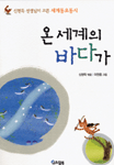 온 세계의 바다가 :신현득 선생님이 고른 세계동요동시 