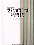 한국방송작가상 수상작품집 제16회 : 드라마편