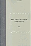 서울시 사회복지관 평가시스템 구축에 관한 연구