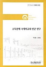 소득분배 국제비교와 빈곤 연구