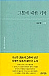 그릇에 대한 기억