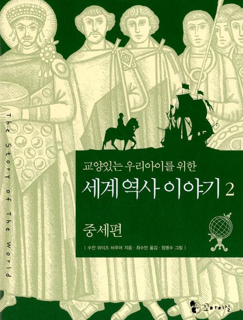 [중고] 교양 있는 우리 아이를 위한 세계역사 이야기 2