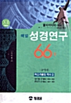 책별 성경연구 12