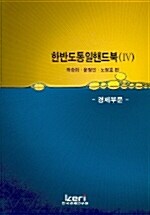 한국경제의 실상과 현안정책과제 2003