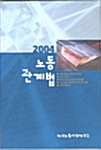 [중고] 2004 노동관계법