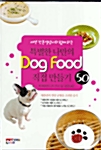 [중고] 특별한 나만의 Dog food 직접 만들기 50