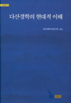 다산경학의 현대적 이해