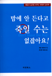 맘에 안 든다고 죽일 수는 없잖아요! : 행동과 습관을 바꾸는 변화의 심리학