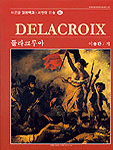 들라크루아= Delacroix