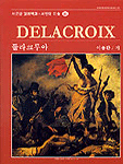 들라크루아=Delacroix