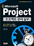 Microsoft Project 프로젝트 관리 실무