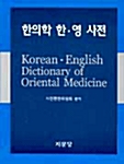 [중고] 한의학 한.영 사전