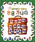 엄마 아빠와 함께하는 한글 가나다