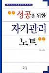 성공을 위한 자기관리 노트 : 자신의 능력을 올려주는 책
