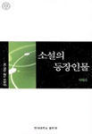 소설의 등장인물