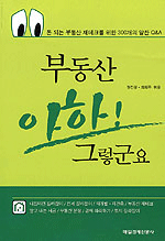부동산 아하! 그렇군요 : 돈 되는 부동산 재테크를 위한 300개의 알찬 Q&A