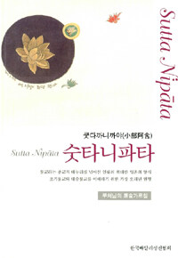 (쿳다까니까야)숫타니파타=우리말 빠알리대장경/Sutta Nipāta