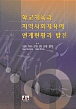 [중고] 학교체육과 지역사회체육의 연계현황과 발전