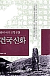 [중고] 한국사의 1막 1장 건국 신화