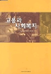 고용과 사회복지