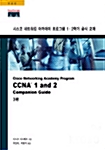 CCNA 1 and 2 Companion Guide 3판