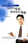 NATO 정권 내버려진 경제