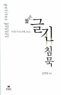 짧은 글 긴 침묵 :미셸 투르니에 산문집 