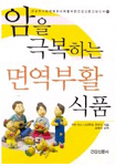 암을 극복하는 면역부활식품