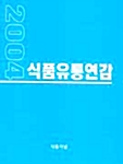 2004 식품유통연감