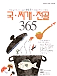 국 찌개 전골 365