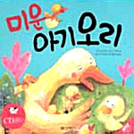 [중고] 미운아기오리