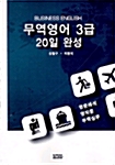 무역영어 3급 20일 완성