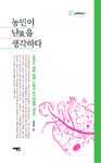 농민이 난(亂)을 생각하다 : 1980년 한말 함창 고을의 농민항쟁을 찾아서