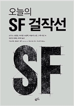 오늘의 SF 걸작선