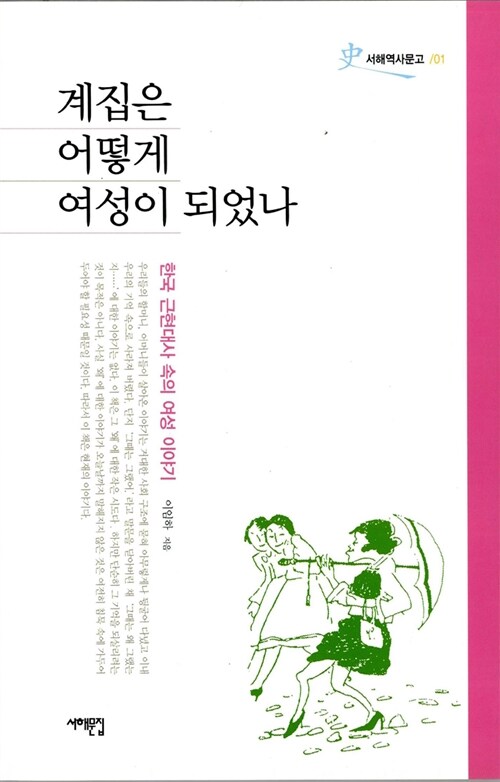 [중고] 계집은 어떻게 여성이 되었나