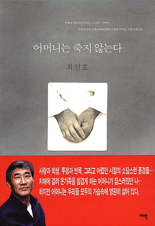 [중고] 어머니는 죽지 않는다