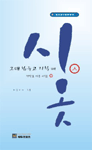 시옷: 그대 힘들고 지칠 때