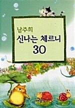 [중고] 남주희 신나는 체르니 30