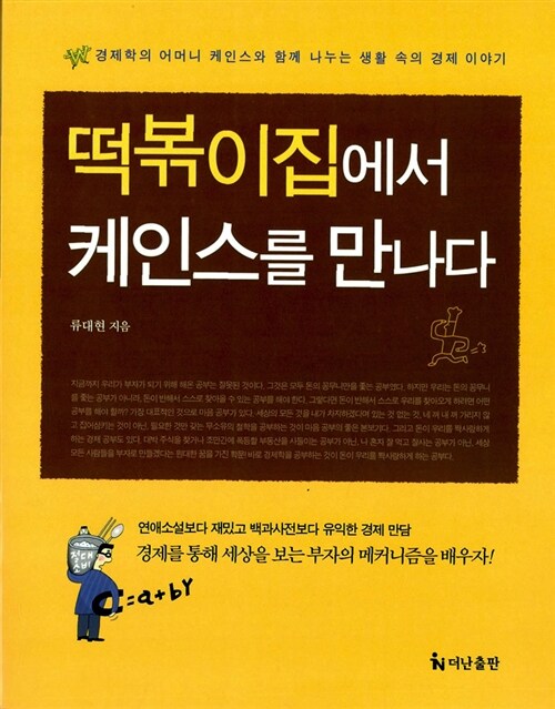 떡볶이집에서 케인스를 만나다