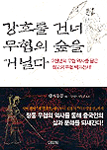 강호를 건너 무협의 숲을 거닐다