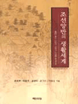 조선양반의 생활세계 : 義城金氏 川前派 고문서 자료를 중심으로 =