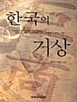 한국의 거상
