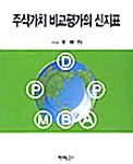 주가가치 비교평가의 신지표