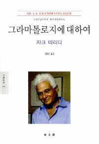 그라마톨로지에 대하여